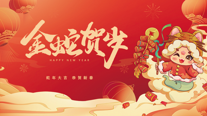 新年伊始，梦想启航